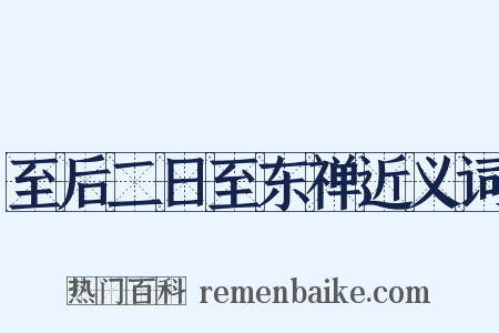 至后二日至东禅近义词是什么意思的图片